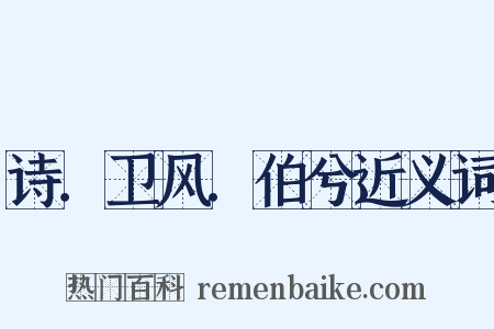 诗．卫风．伯兮近义词是什么意思的图片